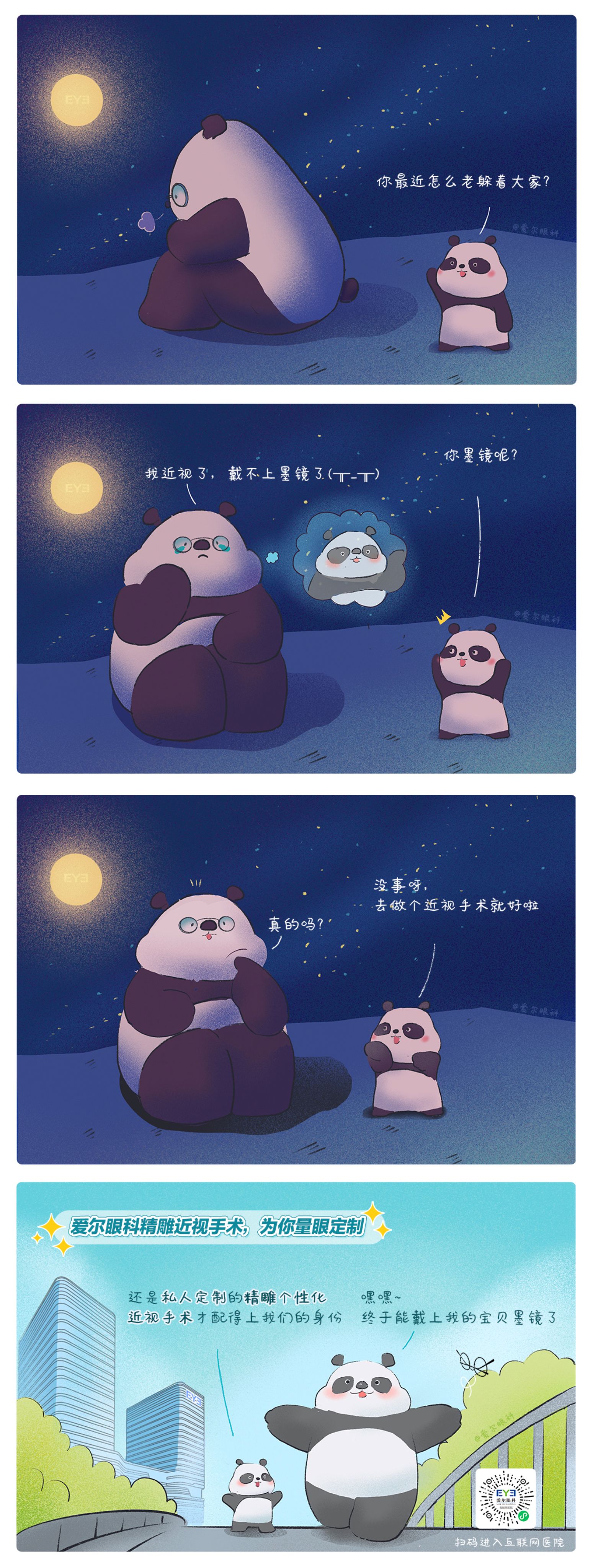 1、救命，這個(gè)熊貓近視啦?。ň駛€(gè)性化近視手術(shù)趣味科普漫畫）.jpg
